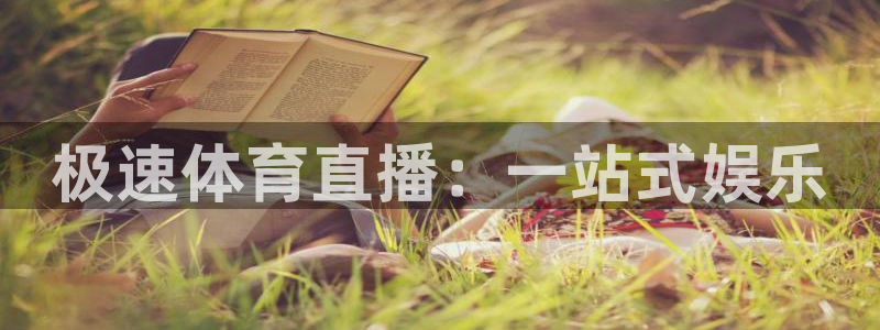 雨燕直播nba高清版：极速体育直播：一站式娱乐