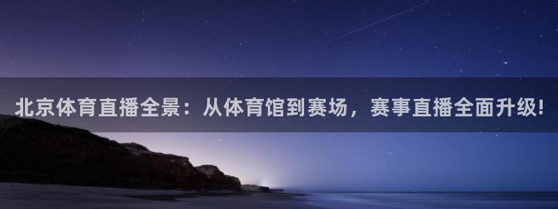 雨燕360体育直播：北京体育直播全景：从体育馆到赛场，赛事直播全面升级!